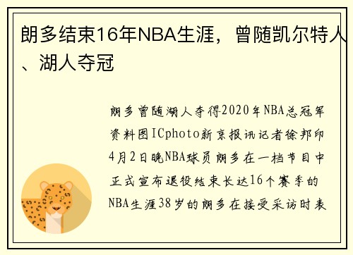 朗多结束16年NBA生涯，曾随凯尔特人、湖人夺冠