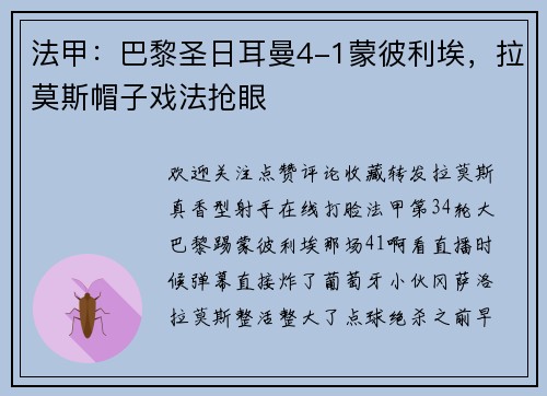 法甲：巴黎圣日耳曼4-1蒙彼利埃，拉莫斯帽子戏法抢眼