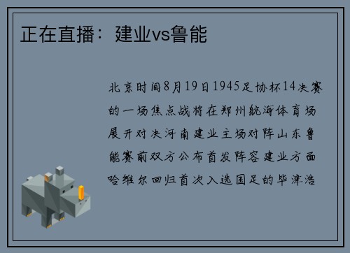正在直播：建业vs鲁能