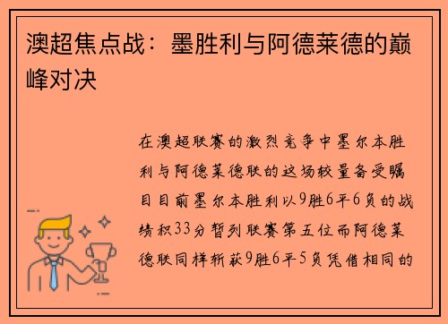 澳超焦点战：墨胜利与阿德莱德的巅峰对决