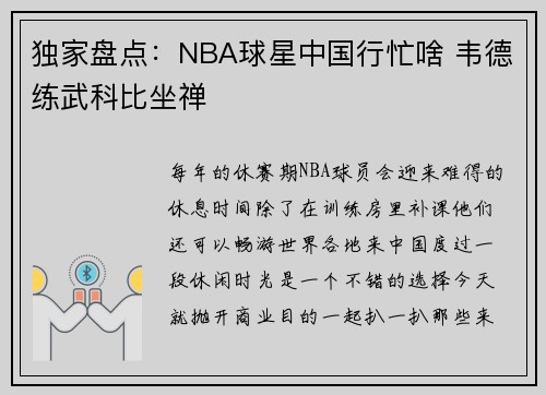 独家盘点：NBA球星中国行忙啥 韦德练武科比坐禅