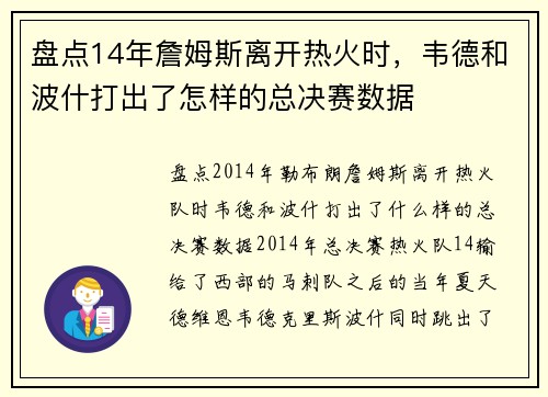 盘点14年詹姆斯离开热火时，韦德和波什打出了怎样的总决赛数据