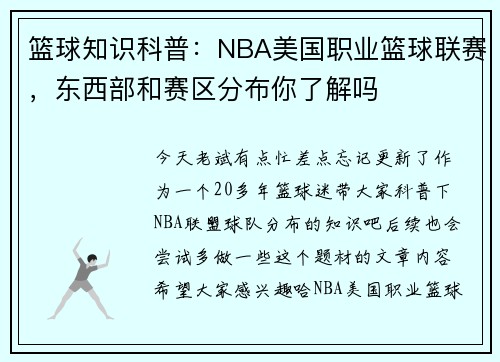 篮球知识科普：NBA美国职业篮球联赛，东西部和赛区分布你了解吗