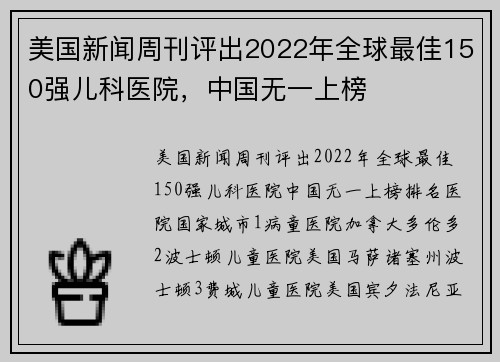 美国新闻周刊评出2022年全球最佳150强儿科医院，中国无一上榜