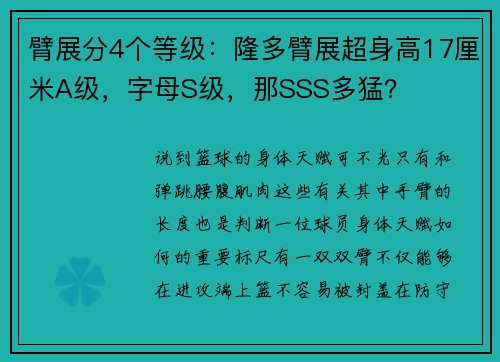 臂展分4个等级：隆多臂展超身高17厘米A级，字母S级，那SSS多猛？