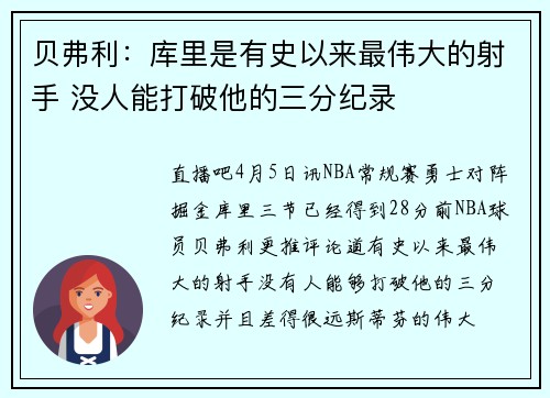 贝弗利：库里是有史以来最伟大的射手 没人能打破他的三分纪录