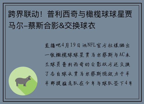 跨界联动！普利西奇与橄榄球球星贾马尔-蔡斯合影&交换球衣