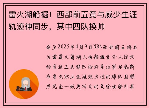 雷火湖船掘！西部前五竟与威少生涯轨迹神同步，其中四队换帅