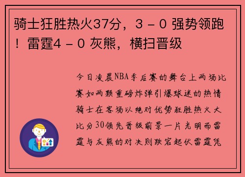 骑士狂胜热火37分，3 - 0 强势领跑！雷霆4 - 0 灰熊，横扫晋级
