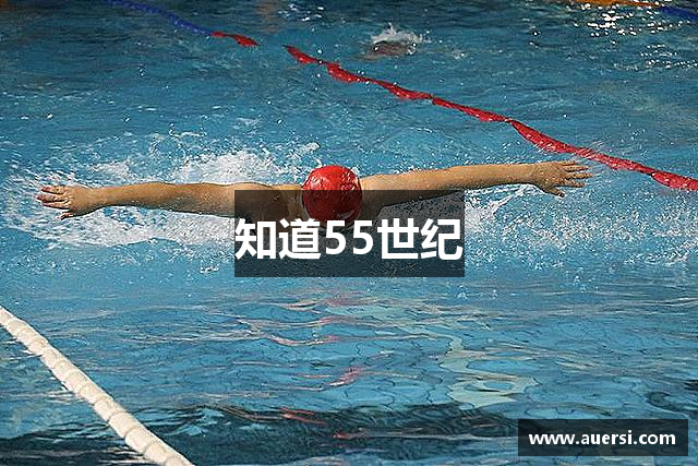 知道55世纪